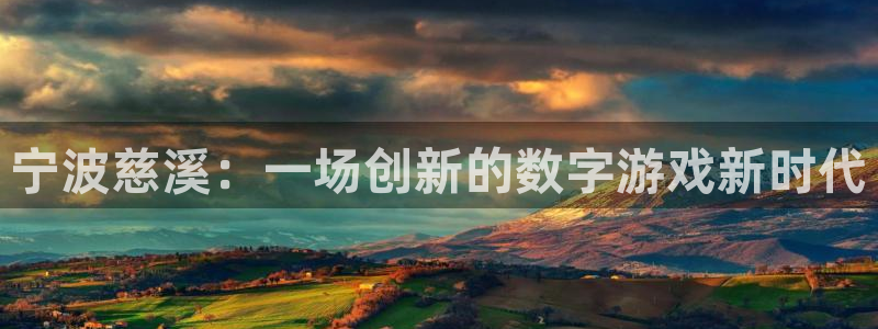 庄闲叫什么游戏：宁波慈溪：一场创新的数字游戏新时代