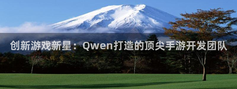 庄闲和补牌规则视频：创新游戏新星：Qwen打造的顶尖手游开发