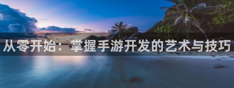 庄闲游戏app最新版本更新内容：从零开始：掌握手游开发的艺术