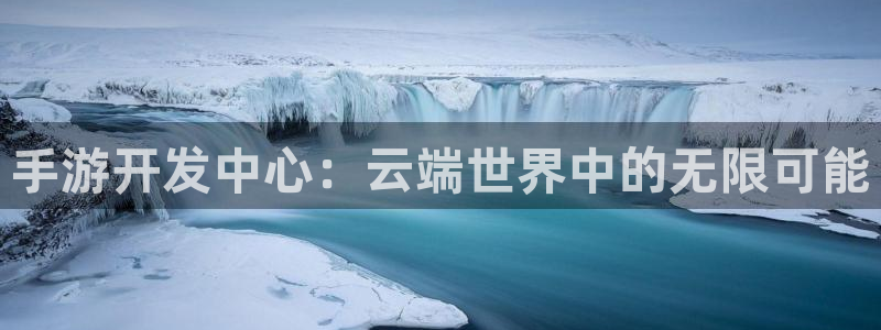 庄闲游戏稳赢方法：手游开发中心：云端世界中的无限可能