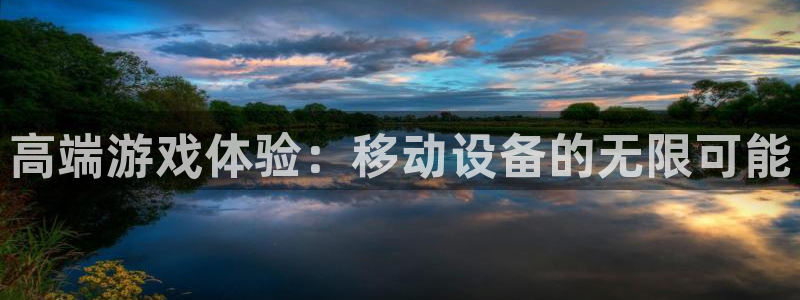 庄闲游戏补牌规则：高端游戏体验：移动设备的无限可能