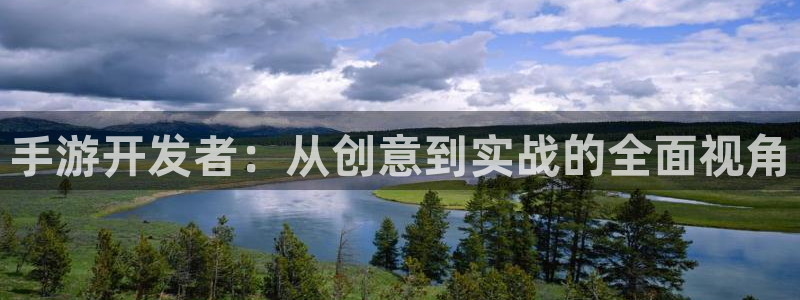 庄闲和怎么玩才能不输：手游开发者：从创意到实战的全面视角