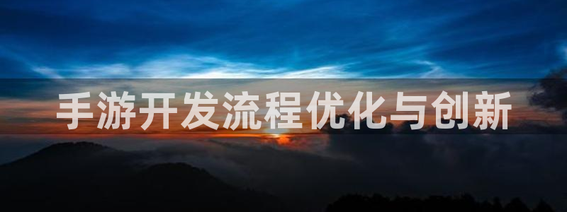 神奇的公式庄闲庄庄闲我来教教你怎么赢：手游开发流程优化与创新