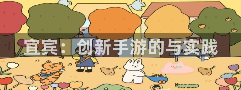 庄闲游戏提取：宜宾：创新手游的与实践