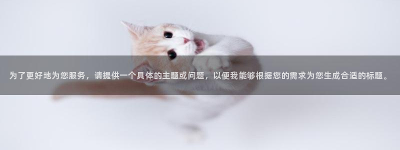 极速体育jrs直播：为了更好地为您服务，请提供一个具体的主题或问题，以便我能够根据您的需求为您生成合适的标题。