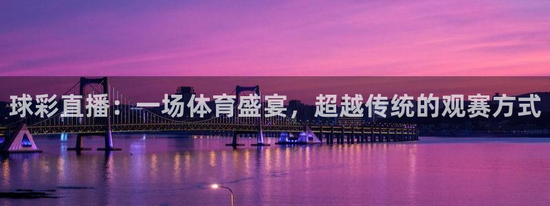 极速直播看球：球彩直播：一场体育盛宴，超越传统的观赛方式