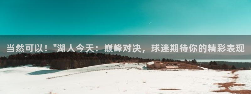 极速体育直播吧老牌直播车：当然可以！\
