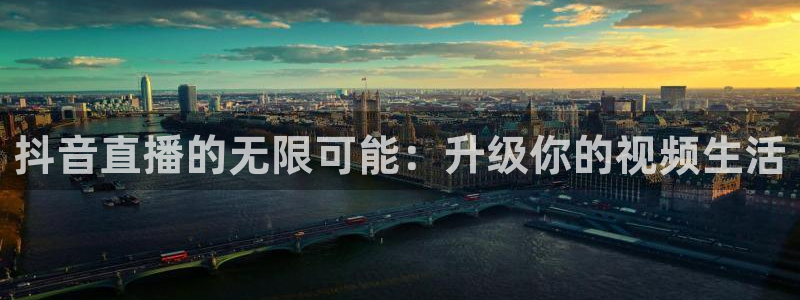 nba视频在线直播极速体育：抖音直播的无限可能：升级你的视频生活