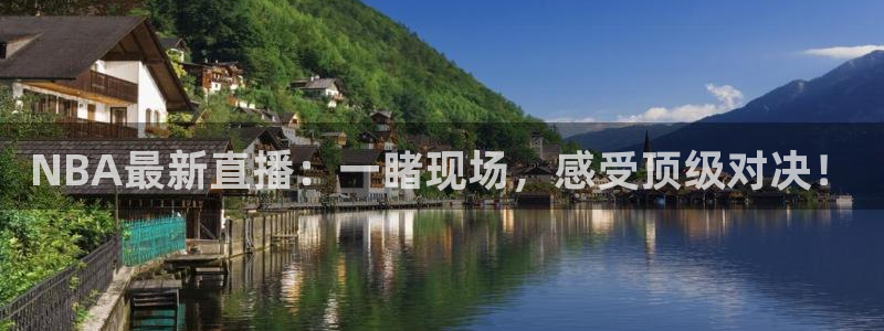 体育吧极速直播：NBA最新直播：一睹现场，感受顶级对决！