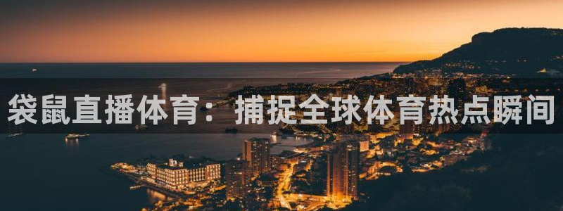 体育吧极速体育直播：袋鼠直播体育：捕捉全球体育热点瞬间