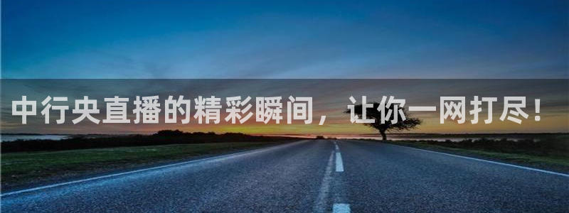 体育吧极速体育直播免费观看：中行央直播的精彩瞬间，让你一网打尽！