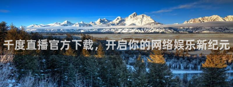 nba无插件在线直播观看极速体育：千度直播官方下载，开启你的网络娱乐新纪元